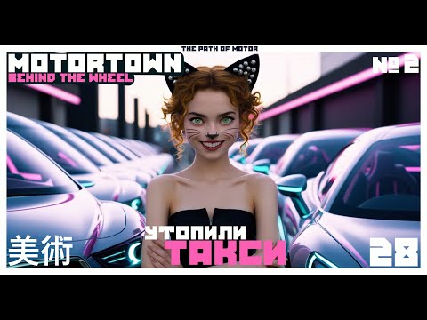 Видео: 😱  УТОПИЛИ ТАКСИ... ГОНОЧНЫЙ АВТОБУС??? 😳 🚘 Motor Town: Behind The Wheel #2 🚘