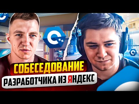 Видео: Mock-собеседование С++ разработчика из Яндекс | Самое полное интервью
