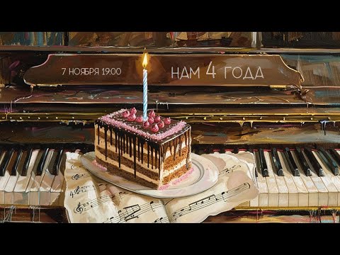 Видео: Happy Birthday Стрим🎹