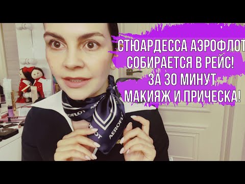 Видео: СОБИРАЕМСЯ ВМЕСТЕ В РЕЙС/MAKE-UP/ДЕЛАЕМ ПРИЧЕСКУ/БОЛТАЕМ #аэрофлот #стюардесса #макияжстюардессы