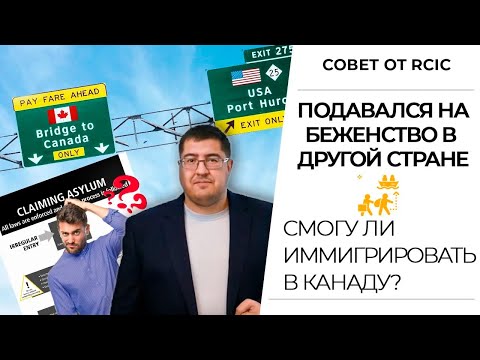 Видео: Иммиграция в Канаду ПОСЛЕ ПОДАЧИ НА БЕЖЕНСТВО в другой стране I Мнение иммиграционного консультанта