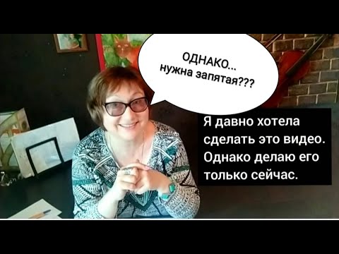 Видео: ОДНАКО... Нужна ли запятая? Когда выделять запятыми "однако"? ПОНЯТНЫЙ РУССКИЙ
