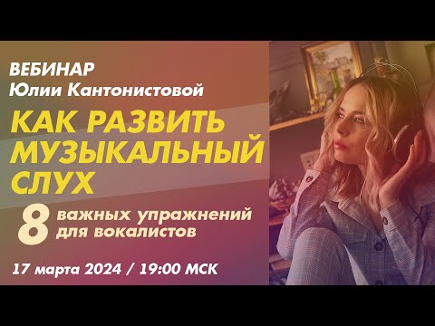 Видео: Вебинар: Как развить музыкальный слух. 8 важных упражнений для вокалистов
