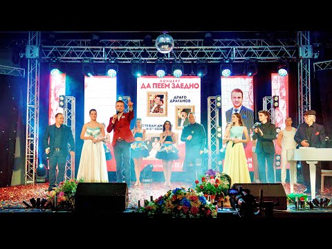 Видео: Концерт Да пеем ЗАЕДНО - Йордан МАРКОВ, Драго ДРАГАНОВ, Стефан ДИОМОВ и група 5-те СЕЗОНА, НДК София