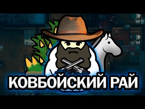 Видео: 100 Дней ВЫЖИВАНИЯ КОВБОЕВ | RIMWORLD Истории