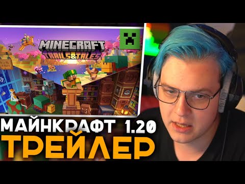 Видео: Пятёрка Смотрит Трейлер Майнкрафт 1.20 | Minecraft Trails & Tales Update: Official Launch Trailer