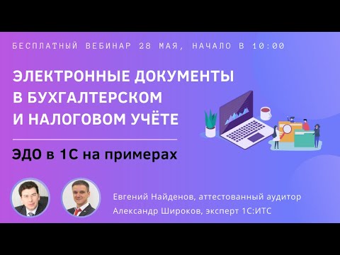 Видео: Электронные документы в бухгалтерском и налоговом учете. ЭДО в 1С на примерах.