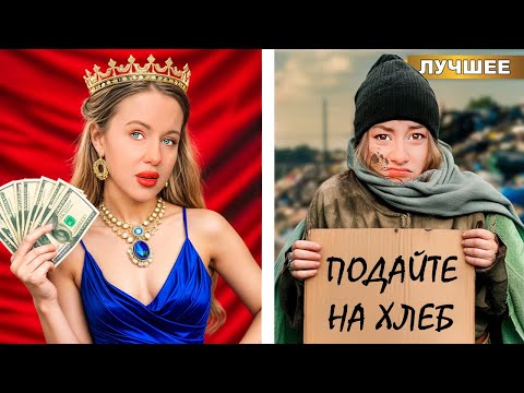 Видео: Ультра Богатая VS Ультра Бедная !