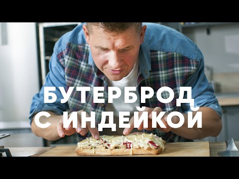 Видео: СЭНДВИЧ С ИНДЕЙКОЙ И КЛЮКВЕННЫМ СОУСОМ - рецепт от шефа Бельковича | ПроСто кухня | YouTube-версия