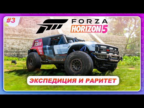 Видео: Forza Horizon 5 (2021) - ЭКСПЕДИЦИЯ И ПЕРВЫЙ РАРИТЕТ! / Прохождение #3