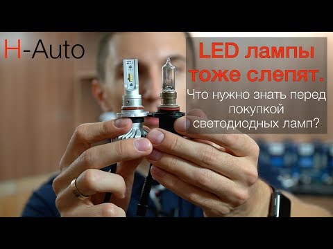 Видео: В чем СЕКРЕТ правильных LED ламп? Простыми словами.  (H-Auto)