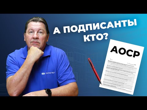 Видео: Кто подписывает исполнительную документацию?