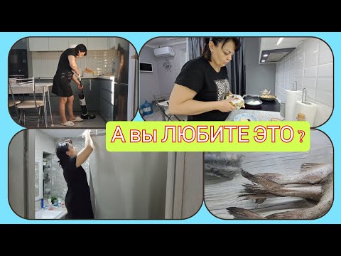 Видео: УБОРКА в РАДОСТЬ//я одна ЛЮБЛЮ ЭТУ РЫБУ