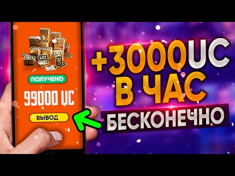 Видео: Бесконечные UC: Как бесплатно получить UC в Pubg Mobile — легкий способ на каждый день