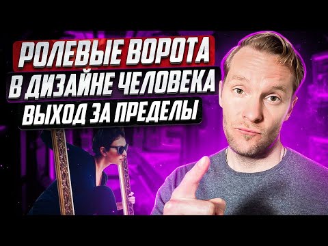 Видео: Ролевые ворота в Дизайне Человека | Расширение границ
