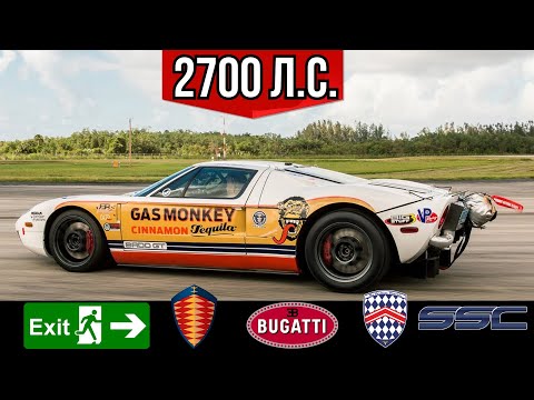 Видео: Это самый быстрый автомобиль в мире! Ford Badd GT. Рекорд стоячей мили.