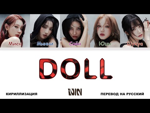 Видео: (G)I-DLE - Doll [перевод на русский | color-coded | кириллизация]