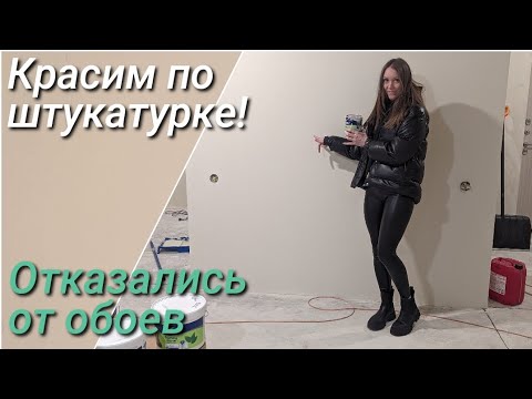 Видео: Красим стены прямо по штукатурке.