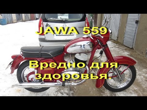 Видео: 11.02.18. JAWA 559  -  Вредно для здоровья