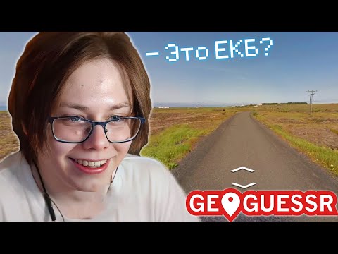 Видео: ФЫВФЫВ и СОСИСКА УГАДЫВАЮТ СТРАНЫ в GeoGuessr! 🤣