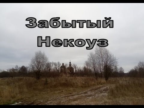 Видео: Забытый Некоуз