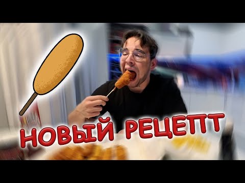 Видео: Вова Пейн И НОВЫЙ РЕЦЕПТ КОРН ДОГОВ (СОСИСКИ В ТЕСТЕ) [VovaPain Cooking]