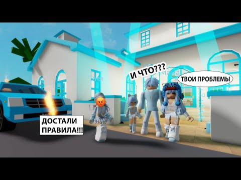 Видео: 💙ПОПАЛА В СТРОГУЮ ГОЛУБУЮ СЕМЬЮ//😡КАК ВЫЖИТЬ ПО ЭТИМ ПРАВИЛАМ? #brookhaven #roblox #шанелькароблокс