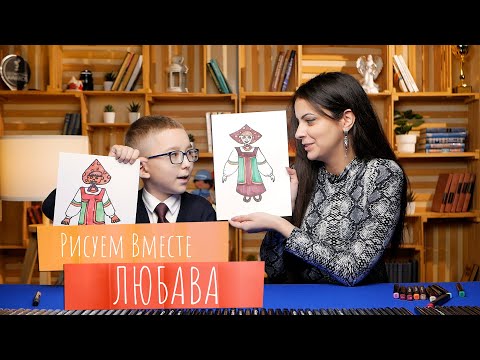 Видео: Рисуем вместе ЛЮБАВА