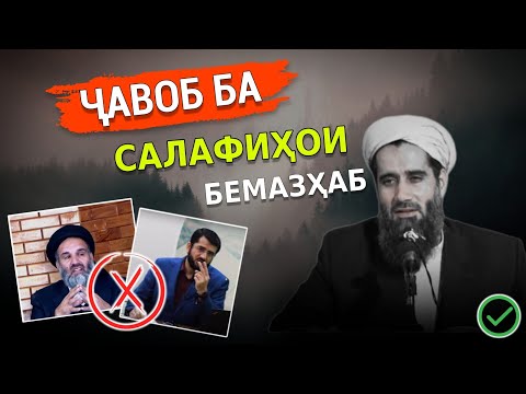 Видео: Ҷавоб ба Салафиҳо.