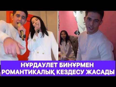Видео: Нұрдаулет Бинұрмен романтикалық кездесу жасады😱