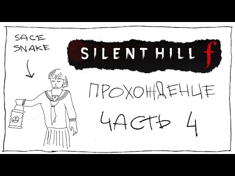 Видео: SILENT HILL F / первое прохождение (Часть 4)