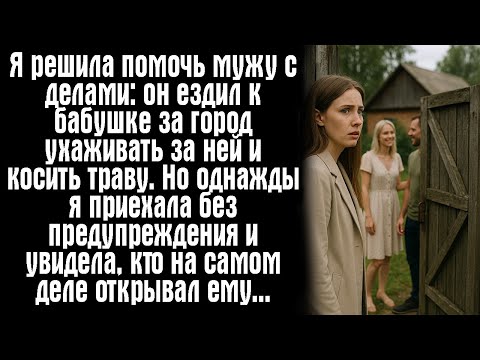 Видео: Я решила помочь мужу с делами: он ездил к бабушке за город ухаживать за ней и косить траву. Но...