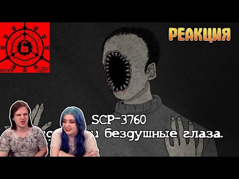 Видео: РЕАКЦИЯ НА SCP-3760 - "Я видел эти бездушные глаза. Черные, как две пуговицы, глаза."