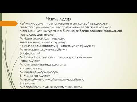 Видео: АТООЧТУКТАРДЫН ЭТИШТИК БЕЛГИЛЕРИ