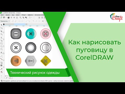 Видео: Как нарисовать пуговицу в CorelDRAW