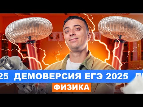 Видео: Полный разбор ДЕМОВЕРСИИ ЕГЭ по физике 2025 | Саня Эбонит