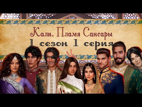 Видео: Кали. Пламя Сансары / 1 СЕЗОН 1 СЕРИЯ/ ОЗВУЧКА