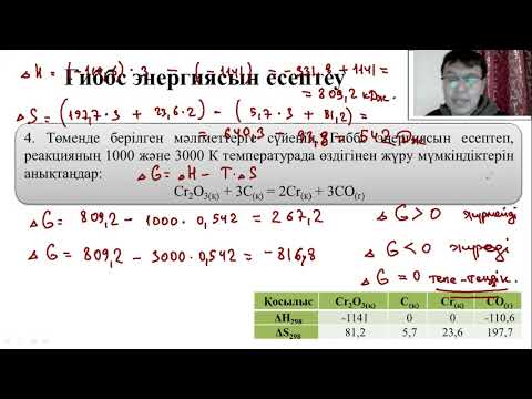 Видео: Гесс заңы мен Гиббс энергиясы - 3 бөлім