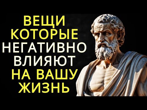 Видео: 10 вещей которые негативно влияют на вашу жизнь   Стоицизм