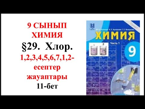 Видео: 9-сынып. 2—бөлім.§29.  Хлор. 1,2,3,4,5,6,7,1,2— есептер. 11-бет
