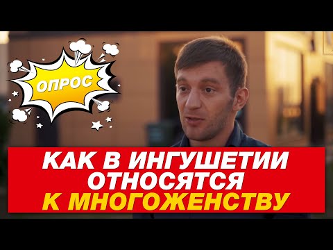 Видео: Как в Ингушетии относятся к многоженству. Опрос ребром