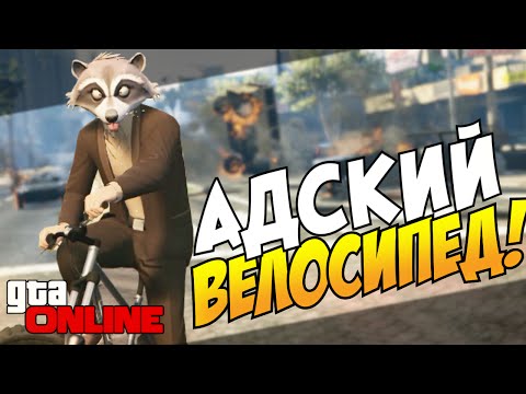 Видео: GTA 5 Online (PS4) - Адский велосипед!!! #3