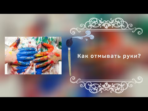 Видео: Как отмывать руки?