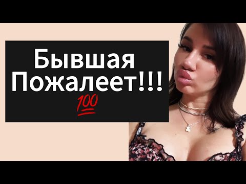 Видео: Что Чувствует ДЕВУШКА | БЫВШАЯ Когда Перестаёшь Бегать ? Скучает Ли БЫВШАЯ ?
