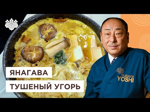 Видео: Самое семейное японское блюдо! Тушеный угорь Янагава от Шеф-повара из Японии, Йоши Фудзивара