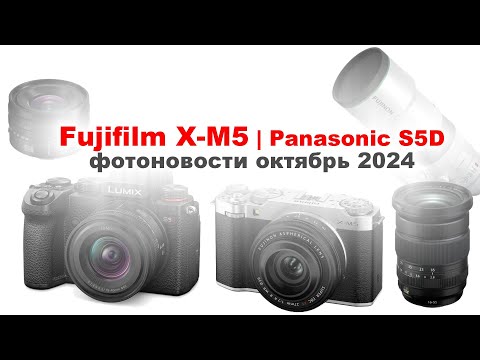 Видео: Камеры Fujifilm X-M5, Panasonic S5D и другие новости | ОКТЯБРЬ 2024