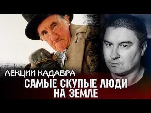 Видео: Самые скупые люди на Земле. Лекции Кадавра