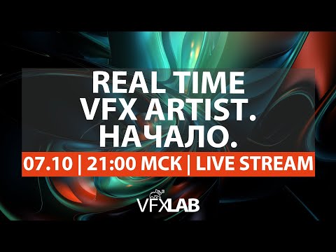 Видео: VFXLAB || REAL TIME VFX ARTIST. НАЧАЛО.