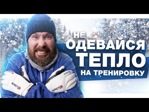 Видео: Одежда для зимнего бега, как подобрать? Простые правила комфортных тренировок зимой, правило слоев!