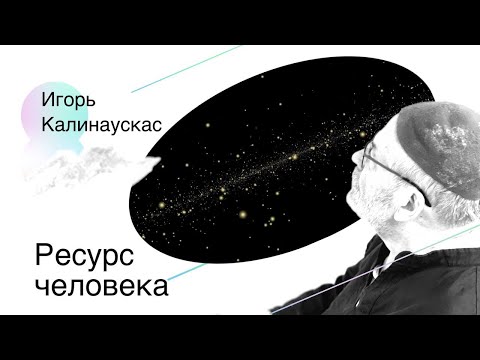 Видео: Игорь Калинаускас – Ресурс человека 18.09.2002г.